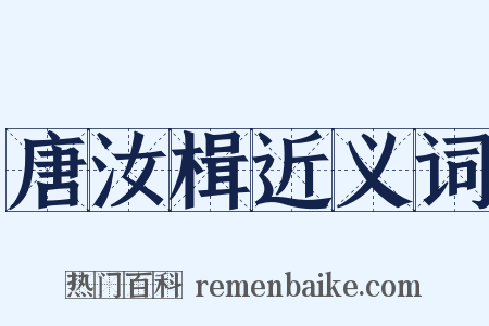 唐汝楫近义词是什么意思的图片